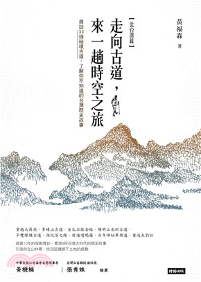 走向古道，來一場時空之旅【北台灣篇】：尋訪33條秘境古道，了解你不知道的台灣歷史故事(電子書)