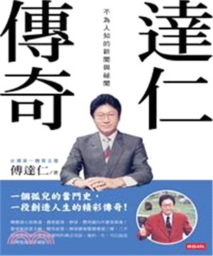 達仁傳奇：不為人知的新聞與祕聞(電子書)