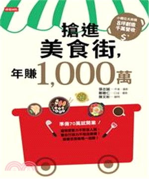 搶進美食街，年賺1000萬(電子書)