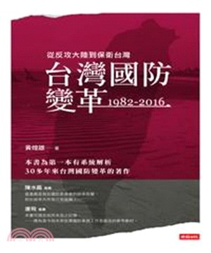 台灣國防變革：1982─2016(電子書)