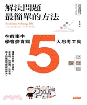 解決問題最簡單的方法：在故事中學會麥肯錫5大思考工具(電子書)