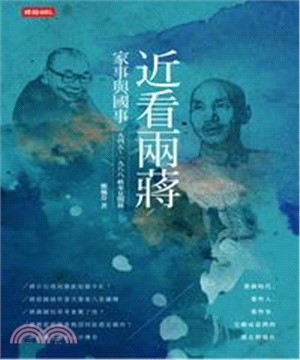 近看兩蔣家事與國事：一九四五～一九八八軼事見聞錄(電子書)