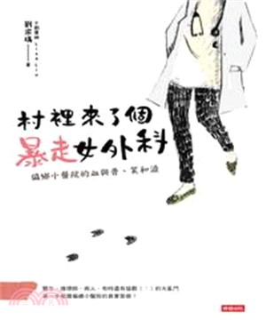 村裡來了個暴走女外科：偏鄉小醫院的血與骨、笑和淚(電子書)