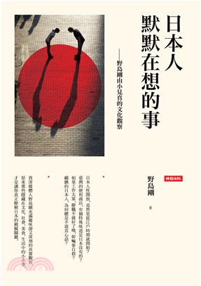 日本人默默在想的事：野島剛由小見真的文化觀察(電子書)