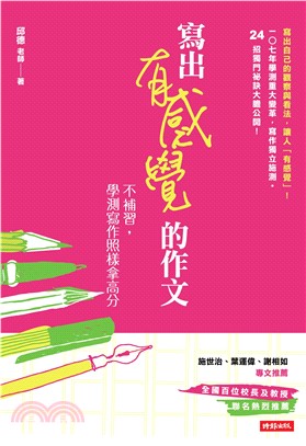 寫出有感覺的作文：不補習，學測寫作照樣拿高分(電子書)