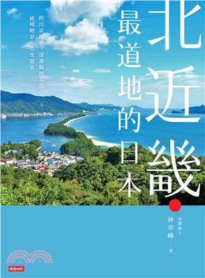 北近畿‧最道地的日本：跨出京阪神，深遊關西北部祕境絕景、美食溫泉(電子書)