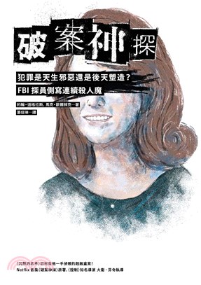 破案神探二部曲：犯罪是天生邪惡還是後天塑造？FBI探員側寫連續殺人魔(電子書)