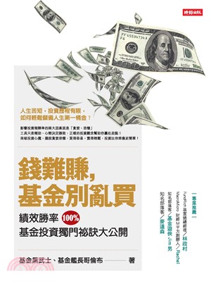 錢難賺，基金別亂買：績效勝率100％，基金投資獨門祕訣大公開(電子書)
