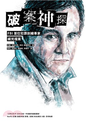 破案神探：FBI首位犯罪剖繪專家緝兇檔案（首部曲）(電子書)