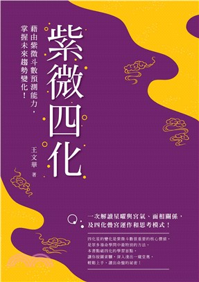 紫微四化：藉由紫微斗數預測能力，掌握未來趨勢變化！(電子書)