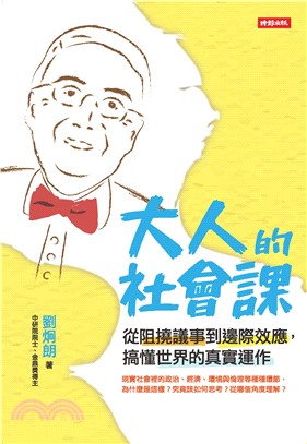 大人的社會課：從阻撓議事到邊際效應，搞懂世界的真實運作(電子書)