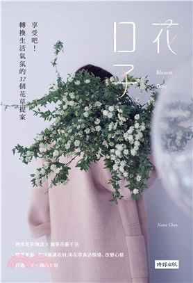 花日子：享受吧！轉換生活氣氛的32個花草提案(電子書)