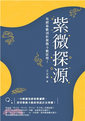 紫微探源：易經象數剖析紫微斗數原理！(電子書)