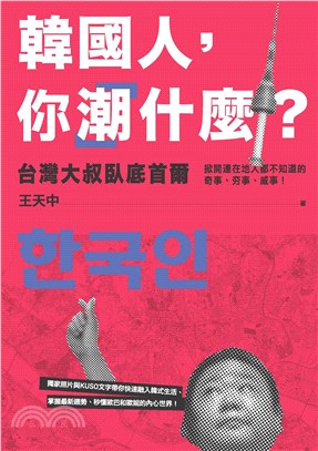 韓國人，你「潮」什麼？：台灣大叔臥底首爾，掀開連在地人都不知道的奇事、夯事、威事！(電子書)