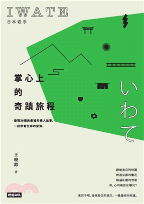 日本岩手，掌心上的奇蹟旅程：發現36個美景裡的感人故事，一起學會生命的堅強。(電子書)