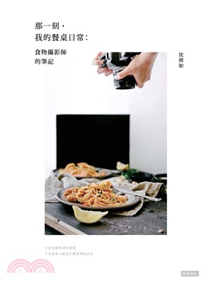 那一刻，我的餐桌日常：食物攝影師的筆記(電子書)