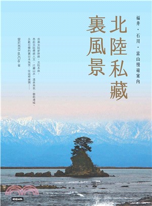 北陸私藏‧裏風景：福井、石川、富山慢遊案內(電子書)