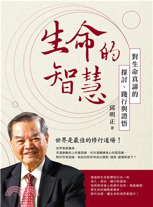 生命的智慧：對生命真締的探討、踐行與證悟(電子書)