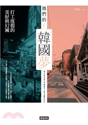 她們的韓國夢：打工度假的美好與幻滅(電子書)