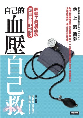 自己的血壓自己救：輕鬆了解最新版高血壓臨床指引(電子書)