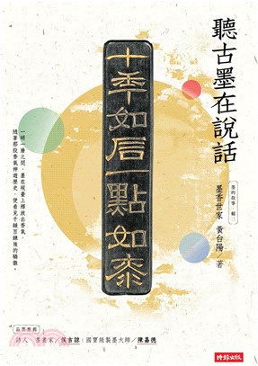 墨的故事‧輯二：墨香世家，聽古墨在說話(電子書)