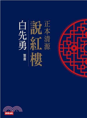 正本清源說紅樓(電子書)