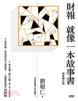 財報就像一本故事書（最新增訂版）(電子書)