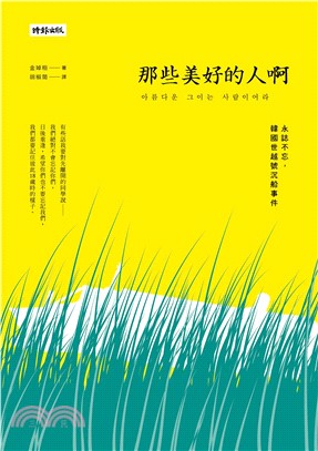 那些美好的人啊：永誌不忘，韓國世越號沉船事件(電子書)