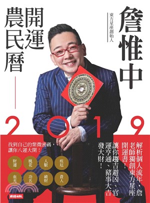 詹惟中2019開運農民曆：解析個人流年，詹老師獨創東方星座開運書！讓你趨吉避凶、官運亨通、豬事大吉發大財！(電子書)