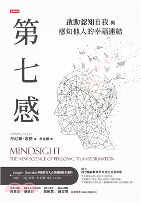 第七感：啟動認知自我與感知他人的幸福連結(電子書)
