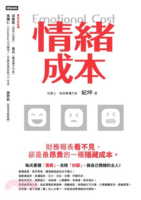 情緒成本Emotional cost：財務報表看不見，卻是最昂貴的一種隱藏成本(電子書)