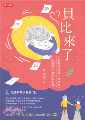 貝比來了：生命的價值與出身無關，只須努力地活出自我(電子書)