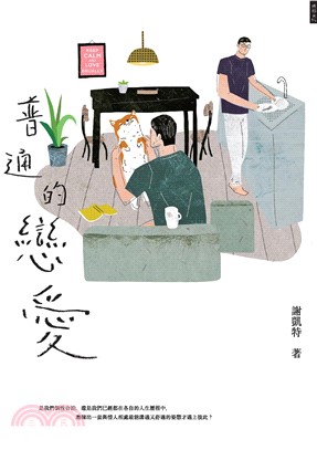 普通的戀愛(電子書)