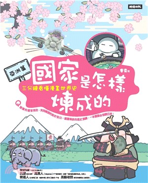 國家是怎樣煉成的：三分鐘看懂漫畫世界史【亞洲篇】(電子書)