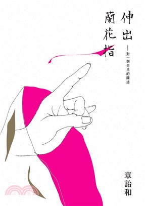 伸出蘭花指：對一個男旦的陳述(電子書)