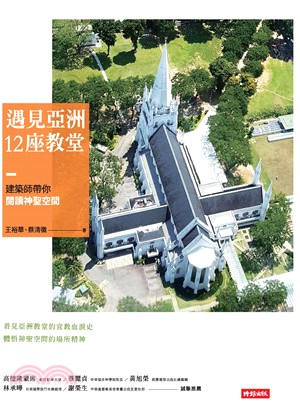 遇見亞洲12座教堂：建築師帶你閱讀神聖空間(電子書)