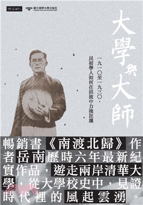 大學與大師：一九一○至一九三○，民初學人如何在洪流中力挽狂瀾(電子書)