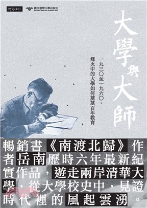 大學與大師：一九三○至一九六○，烽火中的大學如何奠基百年教育(電子書)