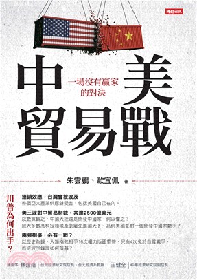 中美貿易戰：一場沒有贏家的對決(電子書)