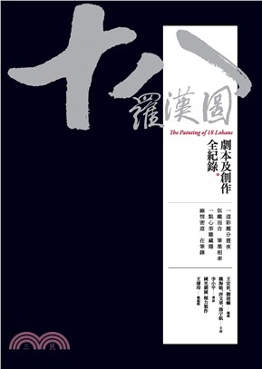 十八羅漢圖：劇本及創作全紀錄(電子書)