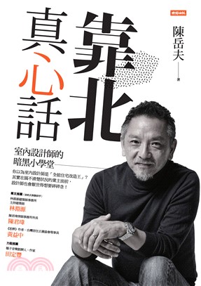 靠北真心話：室內設計師的暗黑小學堂(電子書)