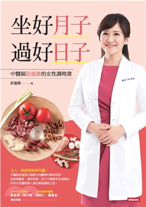 坐好月子，過好日子：中醫師彭溫雅的女性調理書(電子書)