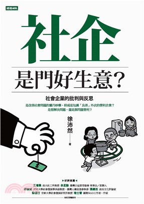 社企是門好生意？社會企業的批判與反思(電子書)