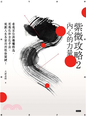 紫微攻略2：內心的力量－看透宮位與祿權科忌，用飛化和自化手法， 規劃人生各面向的取捨關鍵！(電子書)