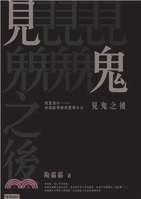 見鬼之後：通靈港女陰陽眼實錄與靈譯告白(電子書)