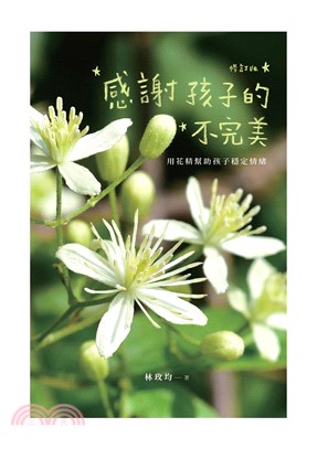 感謝孩子的不完美：用花精幫助孩子穩定情緒（修訂版）(電子書)