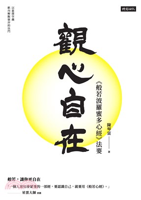 觀心自在：《般若波羅蜜多心經》法要(電子書)