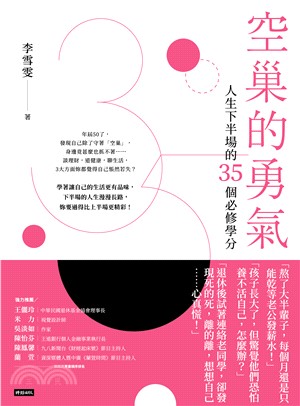 空巢的勇氣：人生下半場的35個必修學分(電子書)