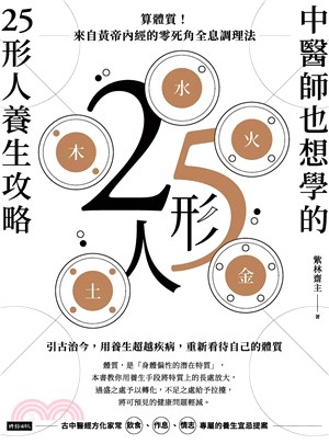 中醫師也想學的25形人養生攻略：算體質！來自黃帝內經的零死角全息調理法(電子書)