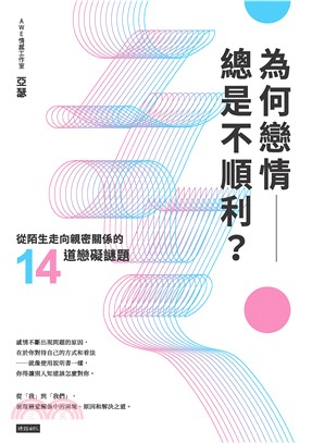 為何戀情總是不順利？從陌生走向親密關係的14道戀礙謎題(電子書)